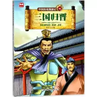 醉染图书三国归晋9787559706256
