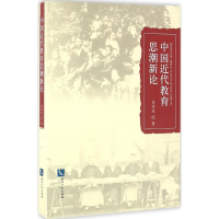 醉染图书中国近代教育思潮新论9787513032537