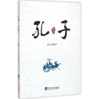 醉染图书孔子9787513040884