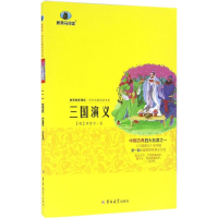 醉染图书三国演义9787567761476