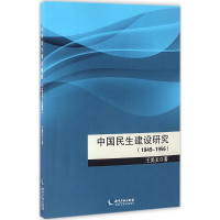 醉染图书中国民生建设研究9787513031417