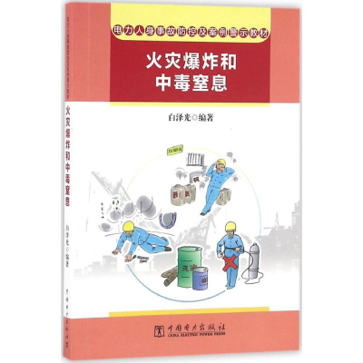 醉染图书电力人身事故防控及案例警示教材9787512717