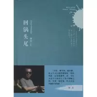 醉染图书回锅头尾9787543969735