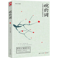 醉染图书婉约词9787214175878