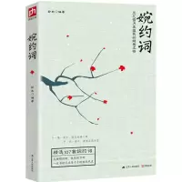 醉染图书婉约词9787214175878