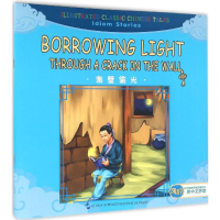 醉染图书凿壁偷光9787508533575