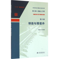 醉染图书钢筋与预埋件9787517042