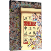 醉染图书漫画林汉达中国历史故事集9787568222907