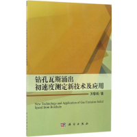 醉染图书钻孔瓦斯涌出初速度测定新技术及应用9787030491145