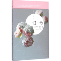 醉染图书一日一生9787020107827