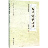 醉染图书北京科举地理9787501250967