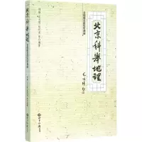 醉染图书北京科举地理9787501250967