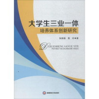 醉染图书大学生三业一体培养体系创新研究9787550413344