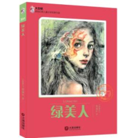 醉染图书绿美人/大白鲸原创幻想儿童文学**作品9787550510265