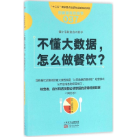 醉染图书不懂大数据,怎么做餐饮?9787506090261
