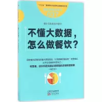 醉染图书不懂大数据,怎么做餐饮?9787506090261