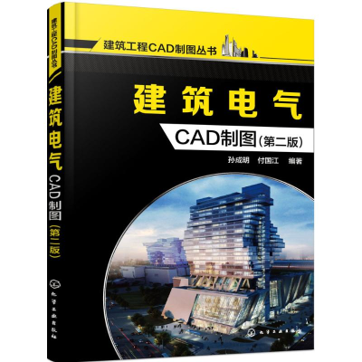 醉染图书建筑电气CAD制图9787122269782