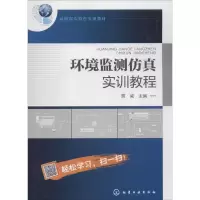 醉染图书环境监测实训教程9787122265098