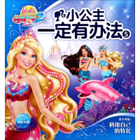 醉染图书小公主一定有办法9787553510774