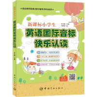 醉染图书英语国际音标快乐认读9787515911144