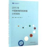 醉染图书2015年中国教育网络舆情分析报告9787567551749