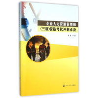 醉染图书企业人力资源管理师(三级)资格冲刺/许惠9787305165962