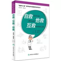 醉染图书自救·互救·他救9787117222563