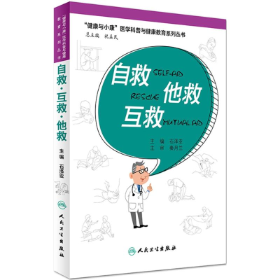 醉染图书自救·互救·他救9787117222563