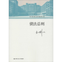 醉染图书债法总则9787300227030