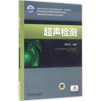 醉染图书超声检测9787111533368