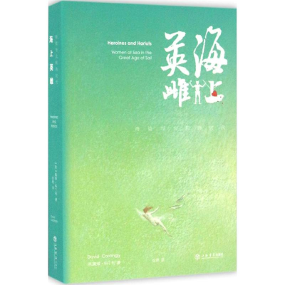 醉染图书海上英雌9787545812572
