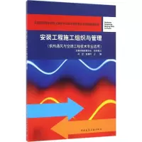 醉染图书安装工程施工组织与管理9787112187218