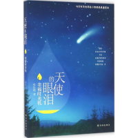 醉染图书天使的眼泪9787544763592