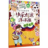 醉染图书快乐创意涂涂画9787540137779