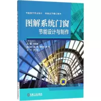 醉染图书图解系统门窗节能设计与制作9787111596400