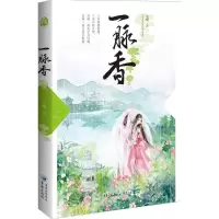 醉染图书一脉香9787229103729