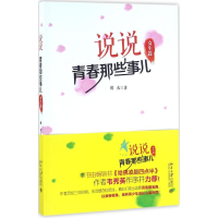 醉染图书说说青春那些事儿9787301270219