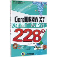 醉染图书CorelDRAW X7平面广告设计228例9787111529736