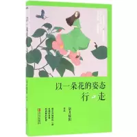 醉染图书以一朵花的姿态行走9787555241089