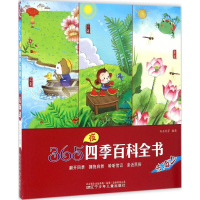 醉染图书365夜四季百科全书9787531567554