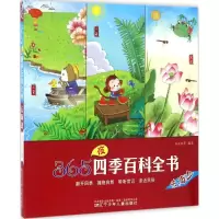 醉染图书365夜四季百科全书9787531567554