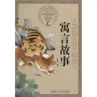 醉染图书寓言故事9787539772134
