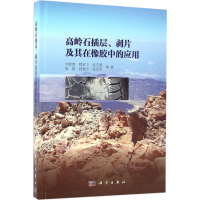 醉染图书高岭石插层、剥片及其在橡胶中的应用9787030479242