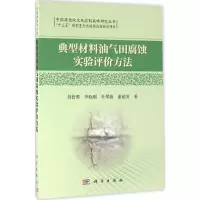 醉染图书典型材料油气田腐蚀实验评价方法9787030483720