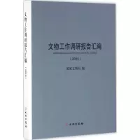 醉染图书文物工作调研报告汇编.20159787501045730