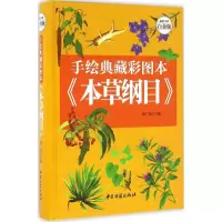 醉染图书手绘典藏彩图本《本草纲目》9787515208749