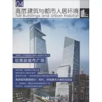 醉染图书高层建筑与都市人居环境9787560863627