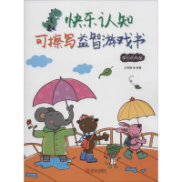 醉染图书快乐认知可擦写益智游戏书9787555240532