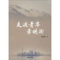 醉染图书支边青年李明洲9787549612062