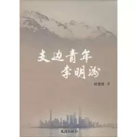 醉染图书支边青年李明洲9787549612062
